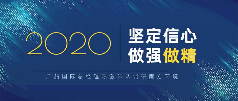 咬定目标不放松！廣船國(guó)際總經(jīng)理陳激帶隊調研南環：鼓幹勁，求突破！