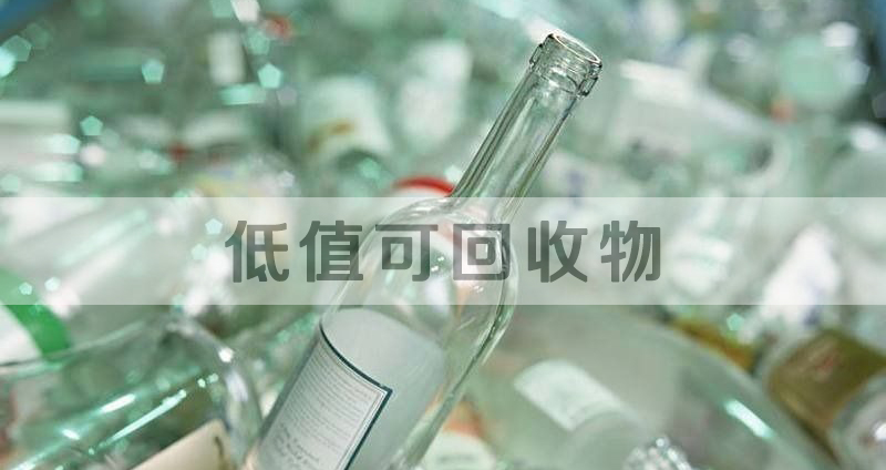 南方環境成(chéng)爲廣州市低值可回收物回收處理服務供應商