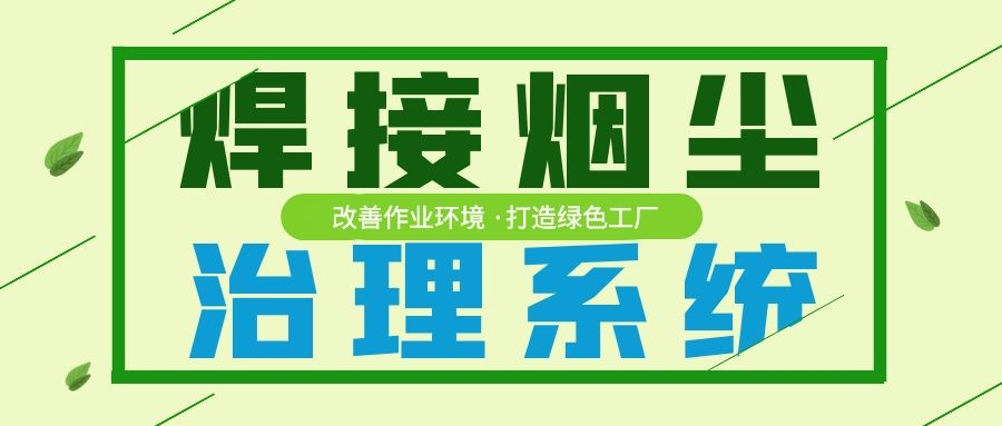 焊接煙塵治理大招上線，“綠色工廠”建設又添新亮點